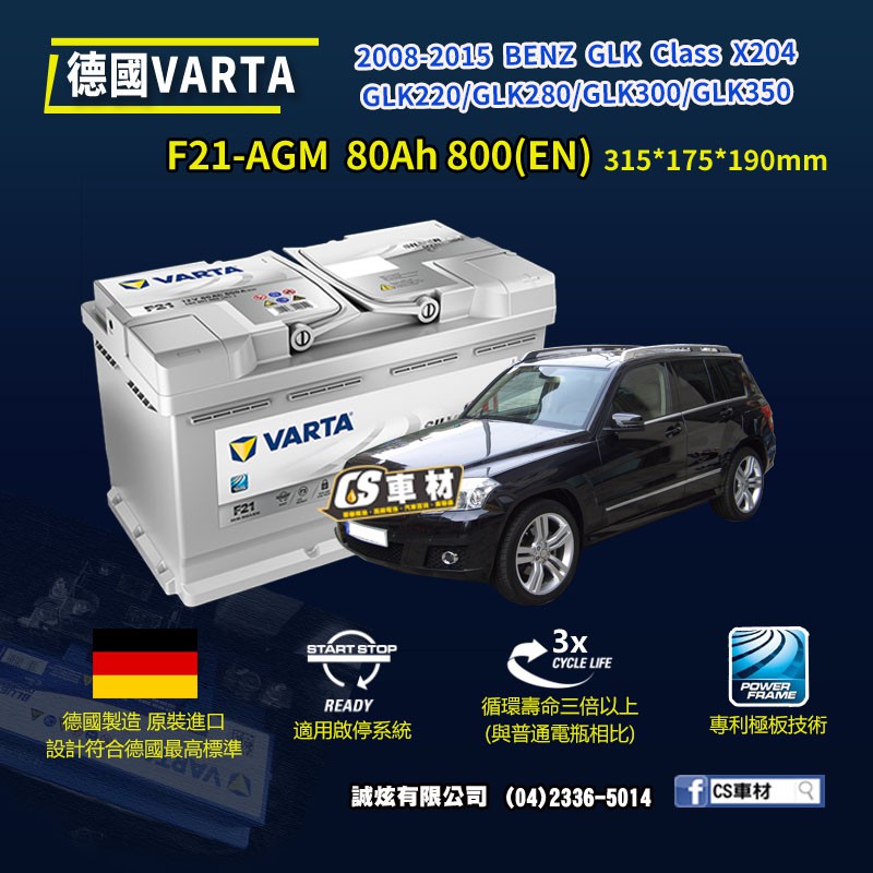 CS車材-VARTA 華達電池 BENZ GLK CLASS X204 08-15年 AGM 代客安裝 非韓製