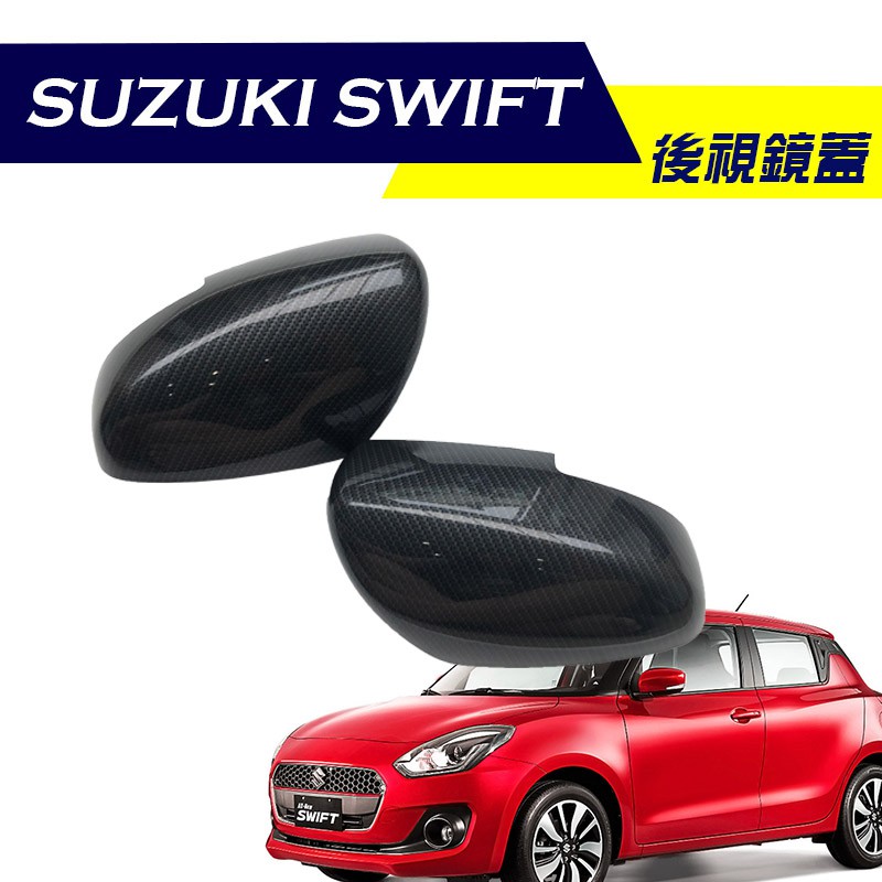 【G'PARTS】SUZUKI SWIFT SPORT 2018~ 水轉印卡夢後視鏡蓋 碳纖維紋 卡夢類碳纖維後視鏡蓋