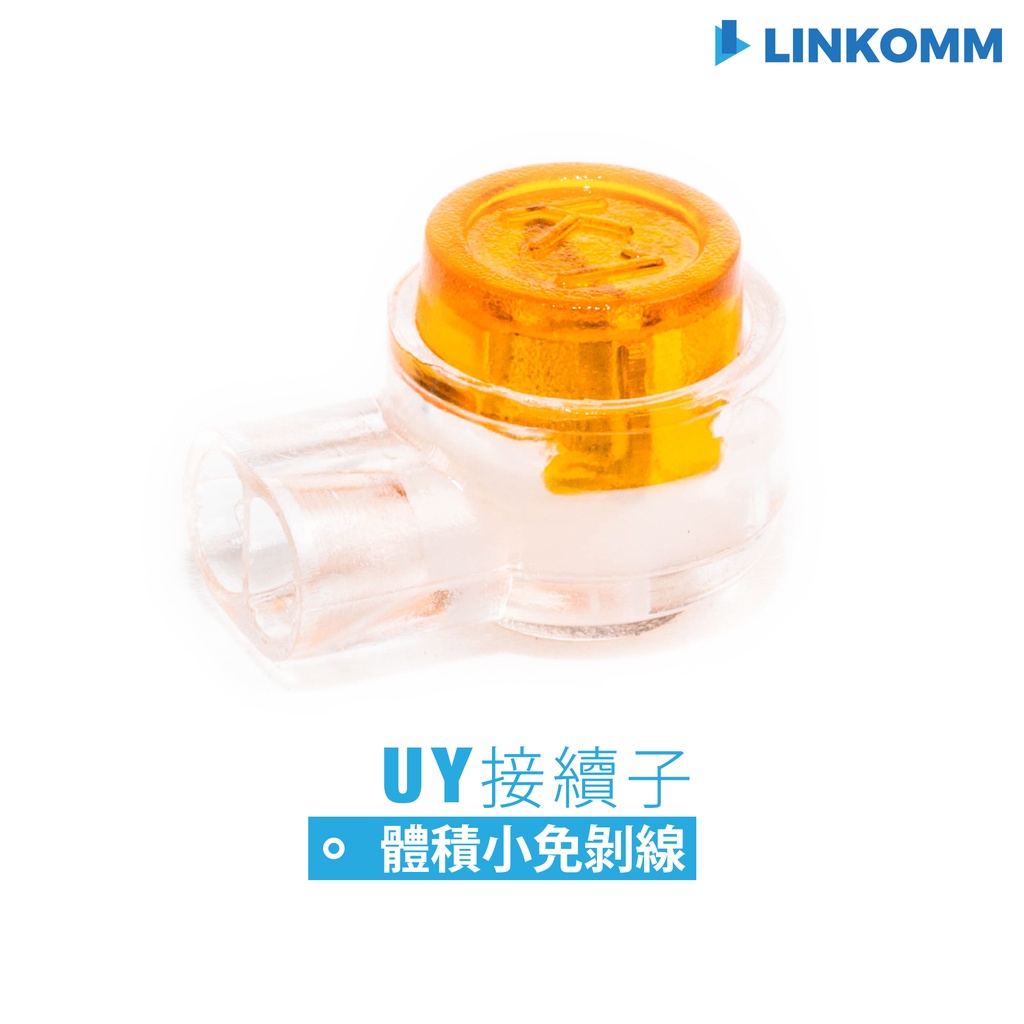 【LINKOMM】UY 接線子 UR  UG 接續子 電火布 對接 網路線 電話線 監視器