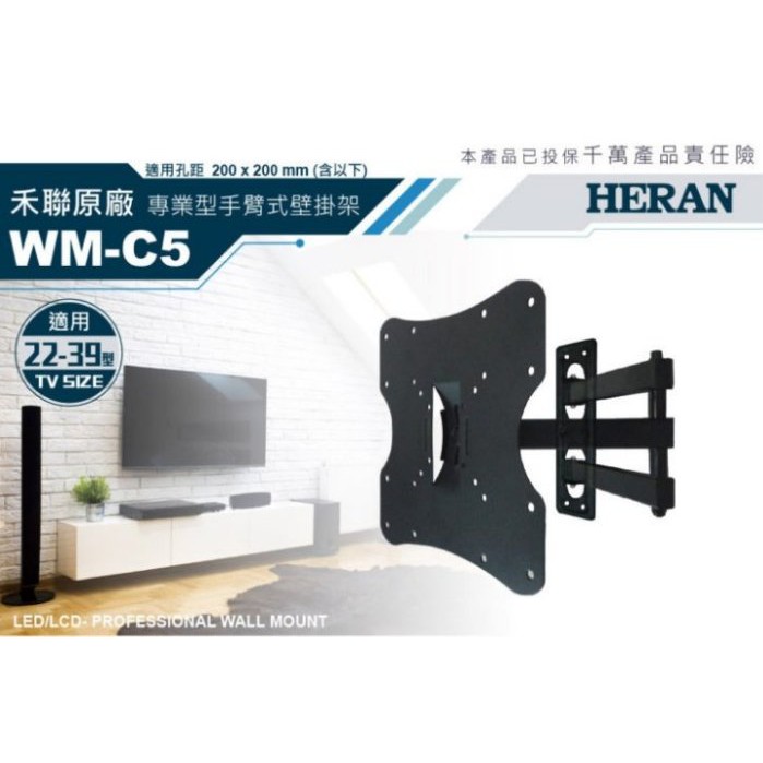 禾聯 WM-C5 超取免運 專業手臂式 電視壁掛架 22~39吋適用