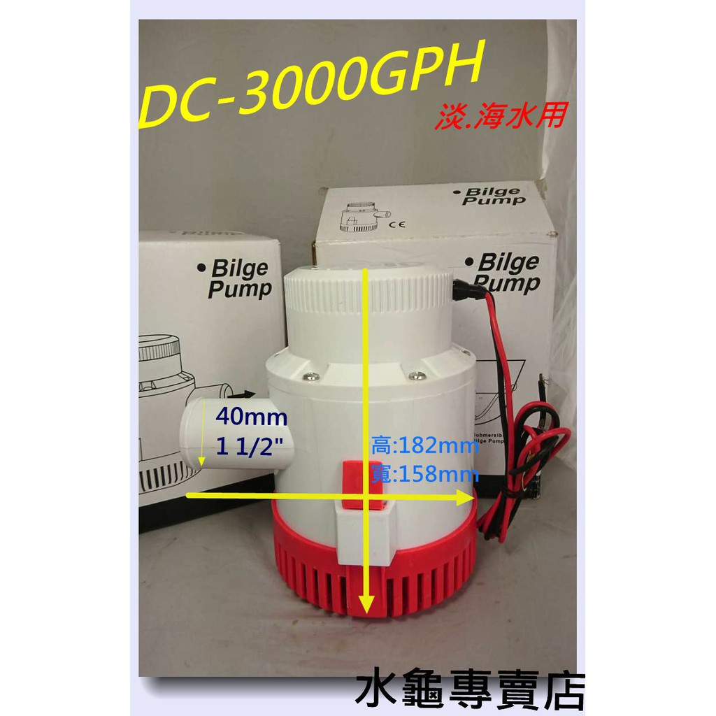 水龜專賣店~直流電 DC-24V 3000型 沉水泵 抽水馬達 .船艙抽水..出水口徑:40mm..3L款.另有12V