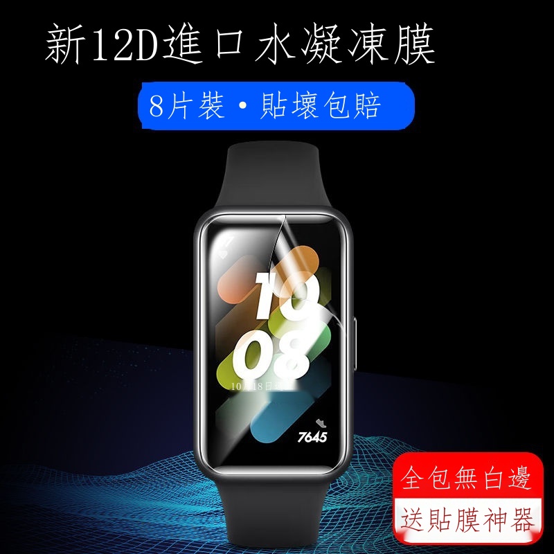 現貨秒發 適用於華為手環7膜水凝全包NFC版保護防摔Huawei手環七代曲面鋼化 熒幕保護膜 保護貼