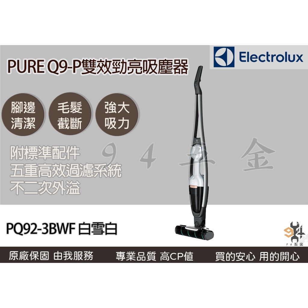 【94五金】＊免運優惠中＊《 Electrolux 伊萊克斯 》PQ92-3BWF 白雪白  雙效勁亮吸塵器 附標準配件