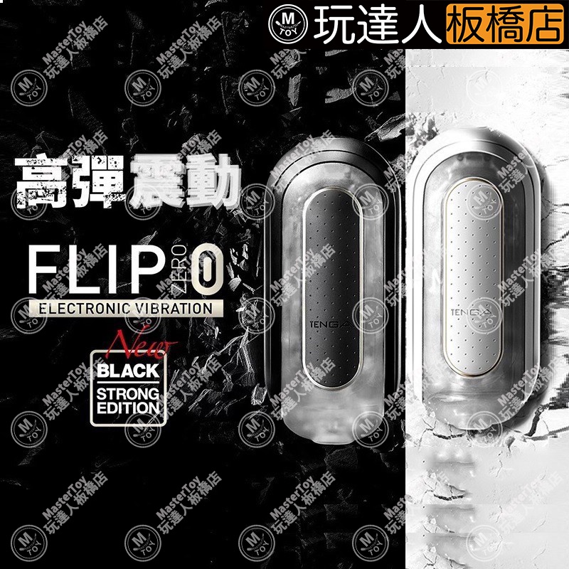 TENGA FLIP 0 震動版 TFZ 101Y 玩達人 - 板橋店