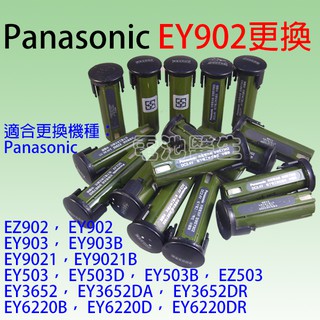 Panasonic 電池換芯 EY902 EZ902 EY903 EZ903 EY503 EZ503-需提供舊電池