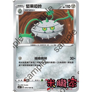 【米朧家】單卡販售 普卡 堅果啞鈴 寶可夢中文卡牌 S4 079/100 U