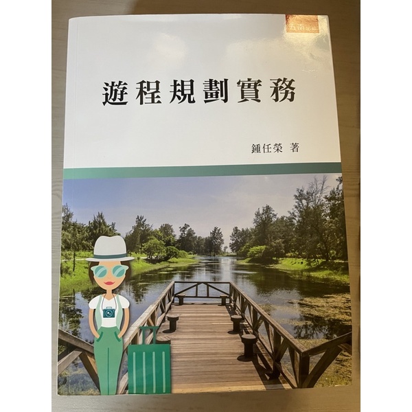 遊程規劃實務 最新版 五南出版 二手 台南永康可面交！