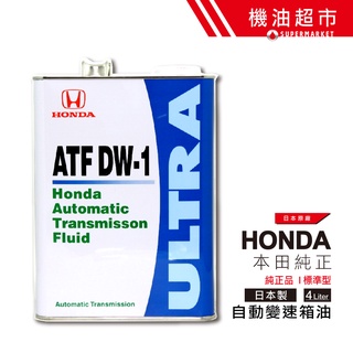 日本 本田 ATF DW-1 變速箱油 4L 日本製 HONDA (原廠純正)原裝 DW1 新節能型 機油超市