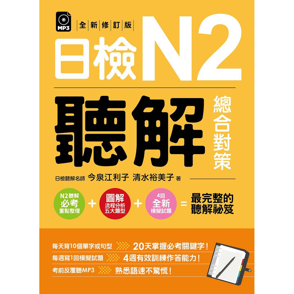 大師圖書ez叢書 日檢n2聽解總合對策 全新修訂版 附 3回全新模擬試題 1回實戰模擬試題 蝦皮購物