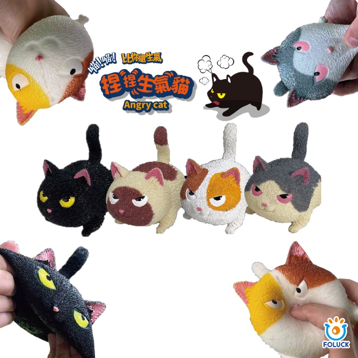 滿299免運 原創設計 產地國核發外觀專利 非仿冒品 台灣現貨 可愛擠捏生氣貓 擠捏玩具 軟Q玩具療癒玩具  辦公室小物