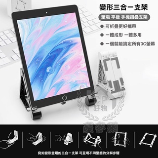 【百變支架】平板電腦架 筆記型電腦散熱座 折疊式升降架 筆電桌面支架 變形手機座 手機架
