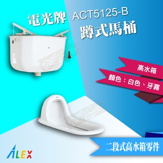 ALEX 電光牌 ACT5125-B 蹲式馬桶 《馬桶+高水箱+二段式零件》【東益氏】公共廁所 餐廳 另售 單體馬桶