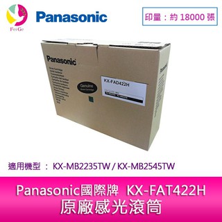 Panasonic 國際牌 KX-FAD422H 原廠感光滾筒 適用機型：KX-MB2235TW/KX-MB2545TW
