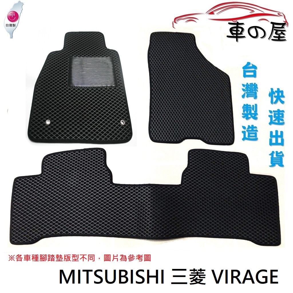 蜂巢式汽車腳踏墊  專用 MITSUBISHI 三菱 VIRAGE  全車系 防水腳踏 台灣製造 快速出貨