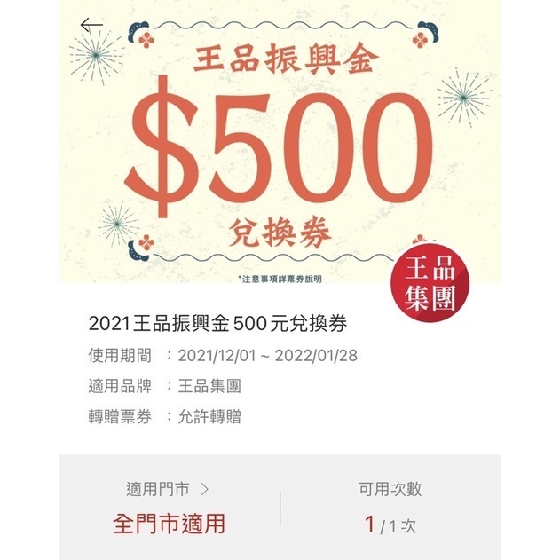 王品振興金 500元 王品 折價券 振興券 優惠券 和牛涮 聚 夏慕尼 和牛涮 西堤 青花驕 享鴨 藝奇 陶板屋 原燒