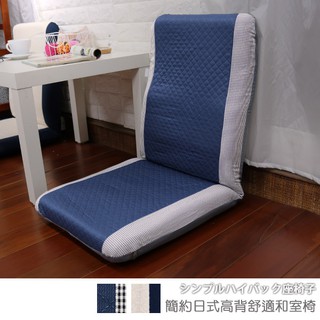 台灣製 #可拆洗-和室椅 收納椅《簡約日式高背舒適和室椅》-台客嚴選(原價$1899)