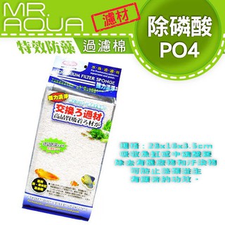 【宏洋水族】【濾材】水族先生Mr.Aqua《特效防藻過濾棉》濾棉 ☆除磷酸PO4☆#除藻 #魚菜共生 #過濾 #淨水