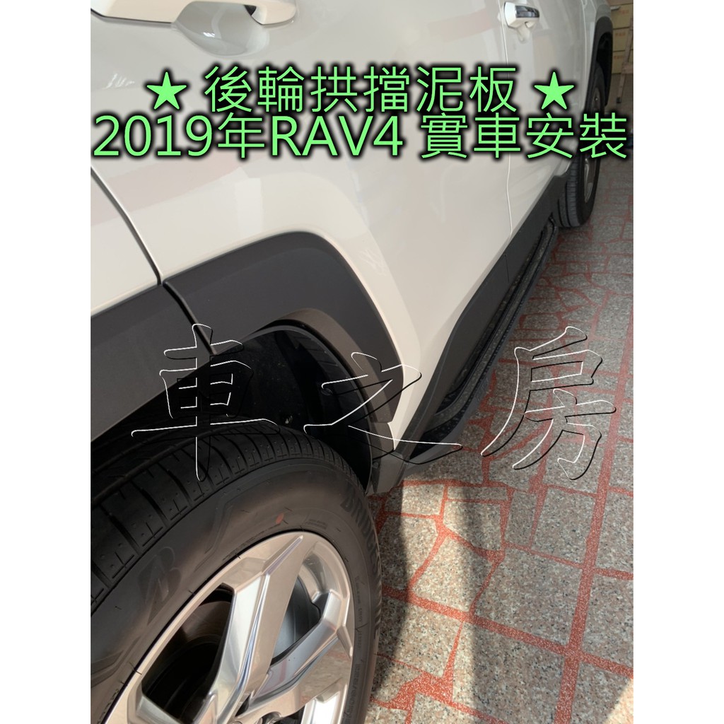 (車之房) 2020 RAV4 5代 專用 後輪拱擋泥板 後輪擋土板 不用鑽洞 螺絲替換