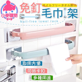 免釘毛巾架【小麥購物】24H出貨臺灣現貨【C142】毛巾架 置物掛架 浴室毛巾架 鞋架 壁掛架 毛巾掛架 抹布架 浴巾架