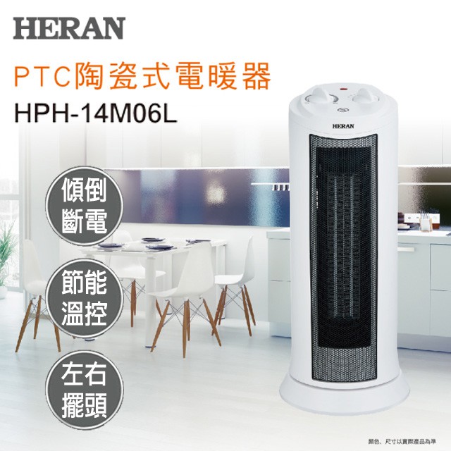 賣家免運【HERAN 禾聯】14M06L-HPH 廣角擺頭 陶瓷式電暖器 左右擺頭 外宿族 單身貴族HPH-14M06L