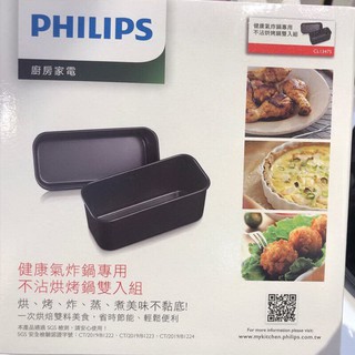 PHILIPS 飛利浦 健康氣炸鍋專用 CL13475 不沾烘烤鍋雙入組 全新公司貨 彩盒包裝