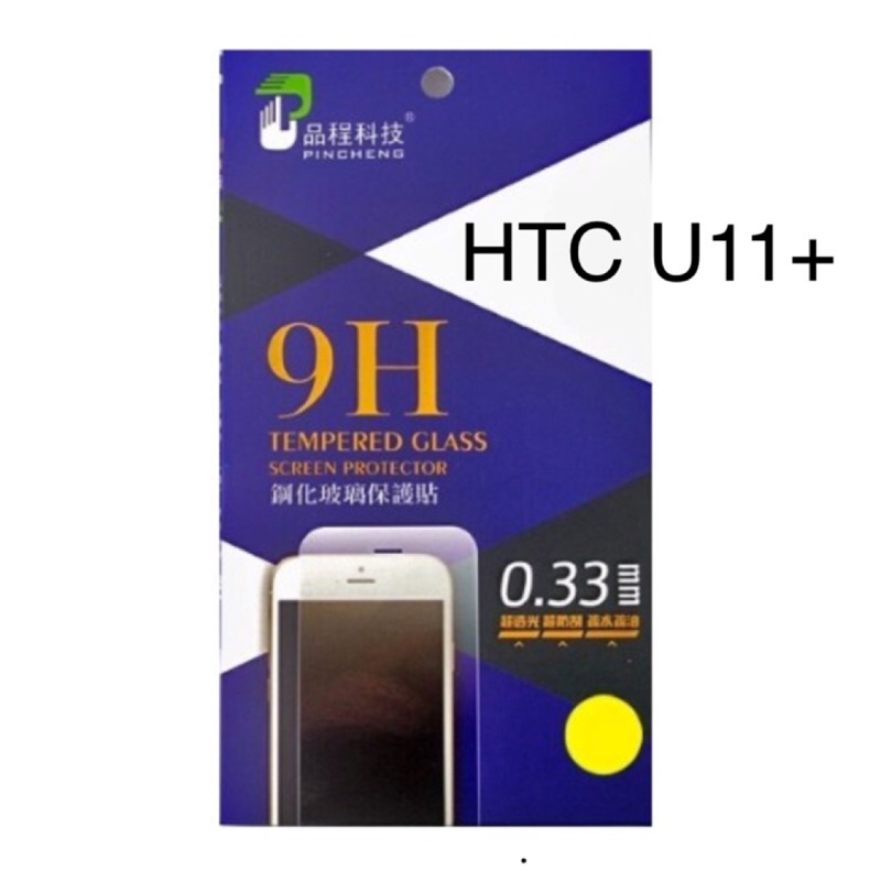 HTC U11 Plus U11+品程 鋼化9H玻璃 保護貼 防爆 強化 0.33mm 非滿版 U11Plus