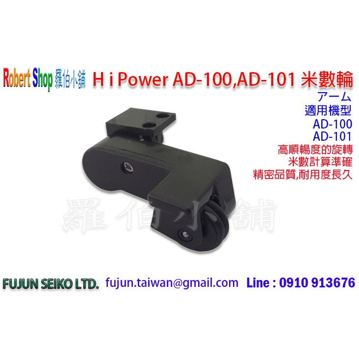 【羅伯小舖】電動捲線器 Hi-Power AD-100、101 #051計米輪