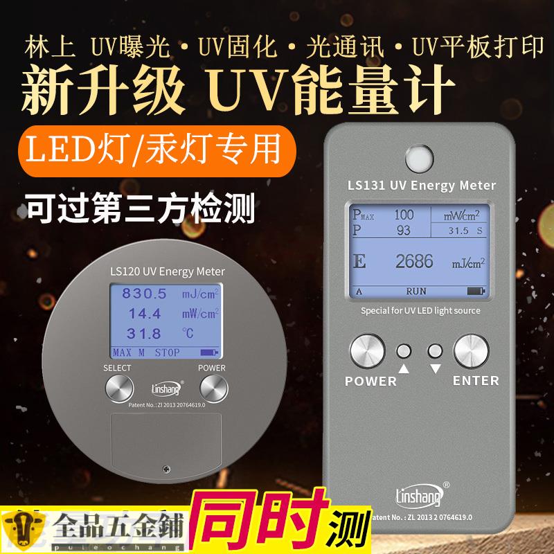 工業儀器/林上UV能量計量表led固化曝光機能量計紫外UV能量測試儀照度LS128可開發票