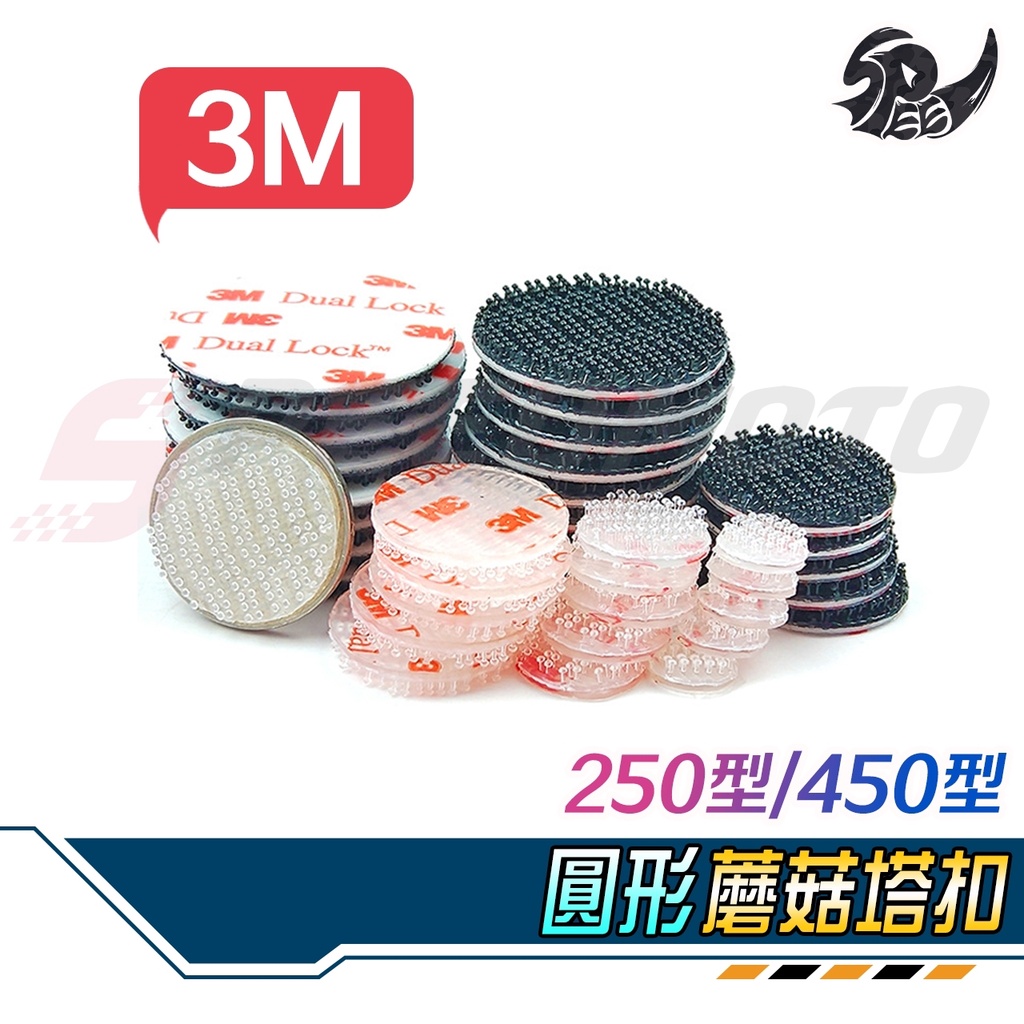 【Speedmoto】3M 子母扣 250型 400型 機車 行車紀錄器 大燈護片 蘑菇頭 魔鬼氈 魔力扣 無痕貼