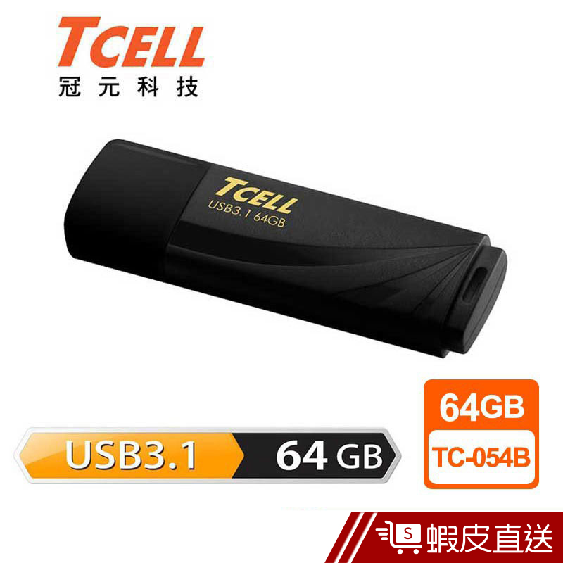 TCELL 冠元 64GB USB3.1 無印風隨身碟 (俐落黑)  現貨 蝦皮直送