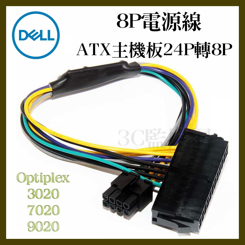 Dell 戴爾optiplex 90 30 70 8p電源線atx主機板24p 8針轉24針24轉8 蝦皮購物