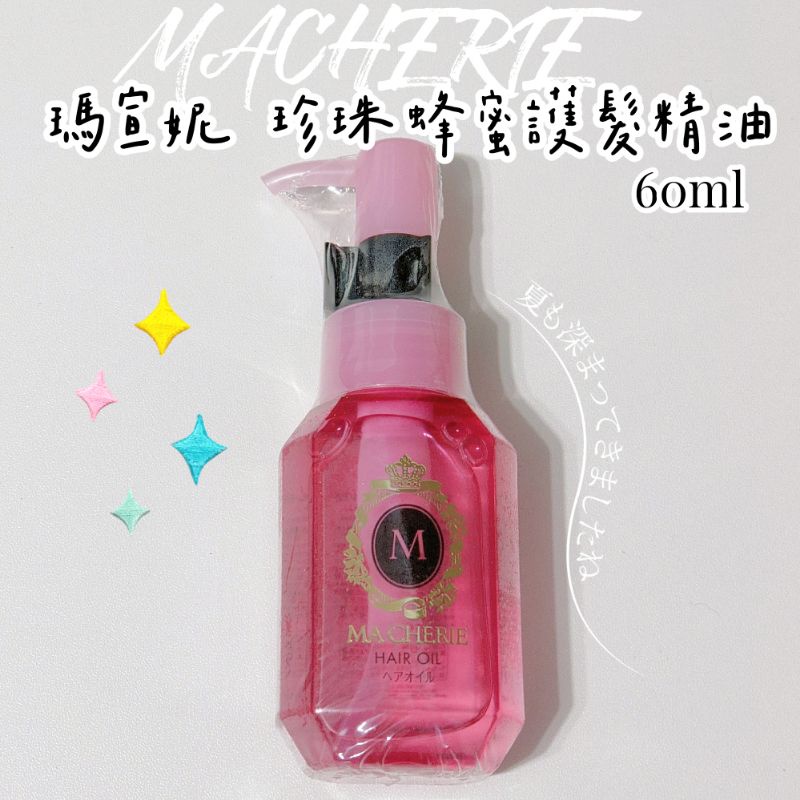 全新封膜 瑪宣妮 珍珠蜂蜜護髮精油 60ml 效期2022/04 現貨 超香 超柔順