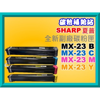 碳粉補給站SHARP MX-2010/MX-2310/MX-2614/MX-3111U副廠碳粉匣MX23NT/MX-23