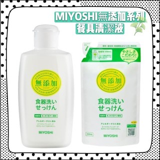 無添加用的最放心 日本 MIYOSHI 溫和配方 無添加餐具清潔液 370ml 瓶裝 補充包 洗碗皂 洗碗劑
