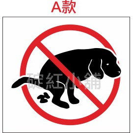 禁止隨地大 小便貼紙 防水貼紙 蝦皮購物