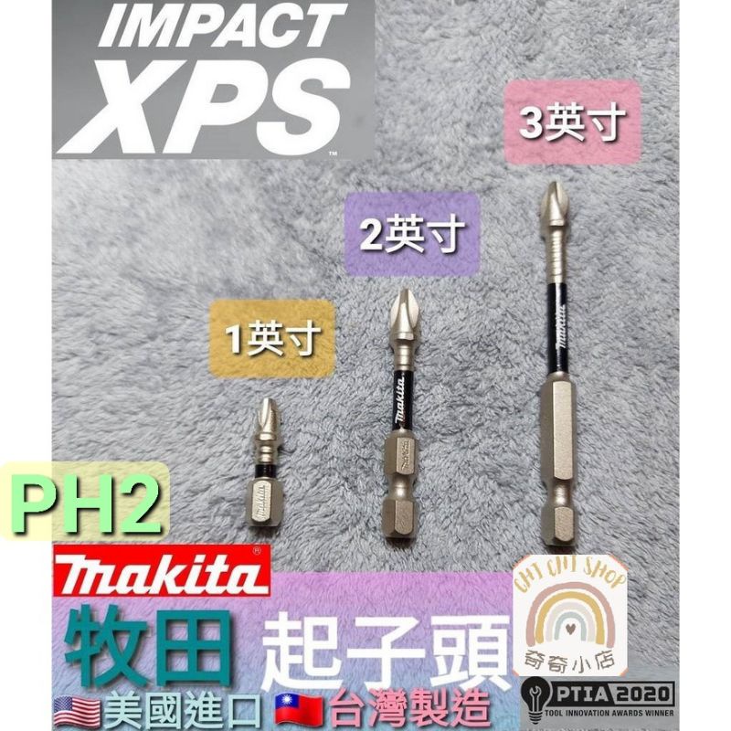 🗽奇奇小店🗽🇺🇸 美國進口 台灣製 牧田 MAKITA XPS 90X 十字 起子頭 PH2 90倍壽命 耐衝擊