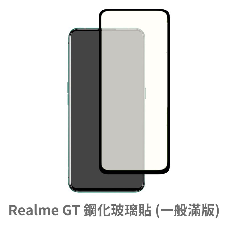 Realme GT 滿版玻璃貼 保護貼 玻璃貼 抗防爆 鋼化玻璃膜 螢幕保護貼 鋼化玻璃膜