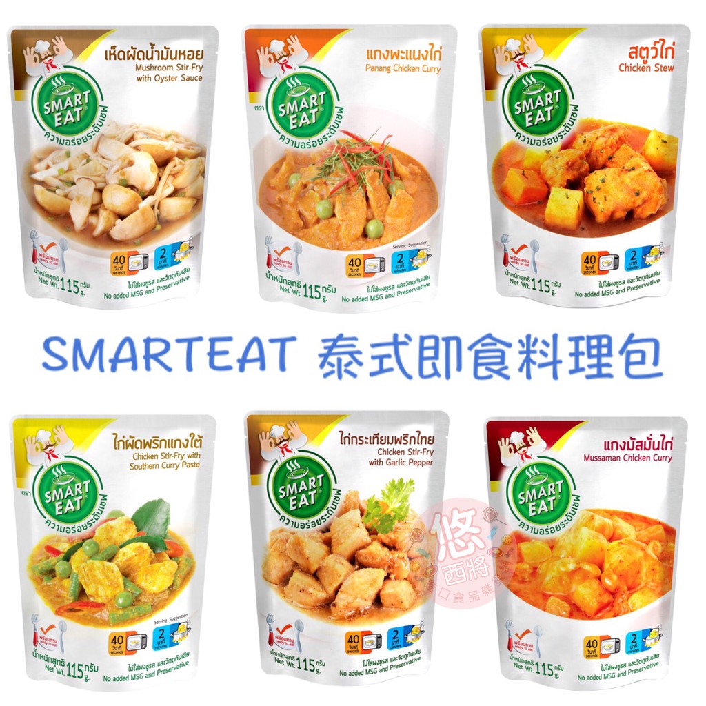 悠西將 泰國smart Eat 快易廚即食包泰式調理包即食包調理包富迪達料理包生酮低醣 蝦皮購物