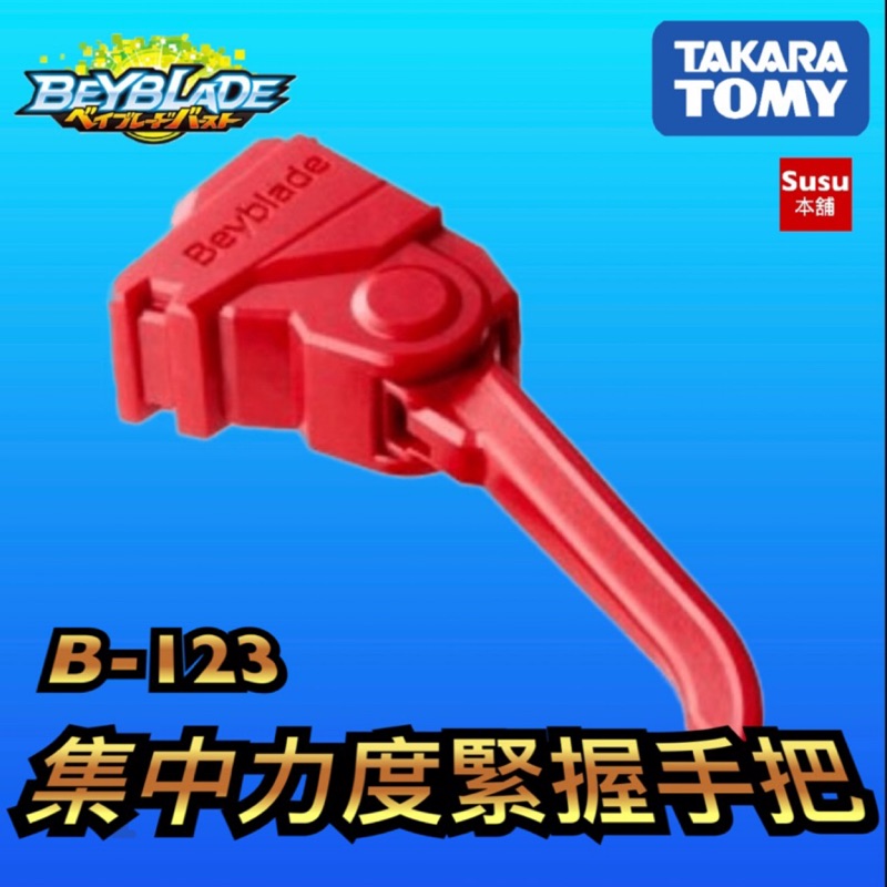 Susu本舖 戰鬥陀螺爆烈世代b123 紅色集中力度握緊手把全新拆賣品 蝦皮購物