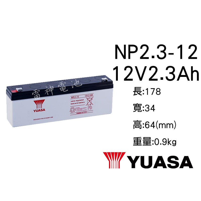 【雷神電池】湯淺 YUASA NP2.3-12 12V2.3Ah 密閉式鉛酸電池 遙控車 監視系統 太陽能照明燈電池適用