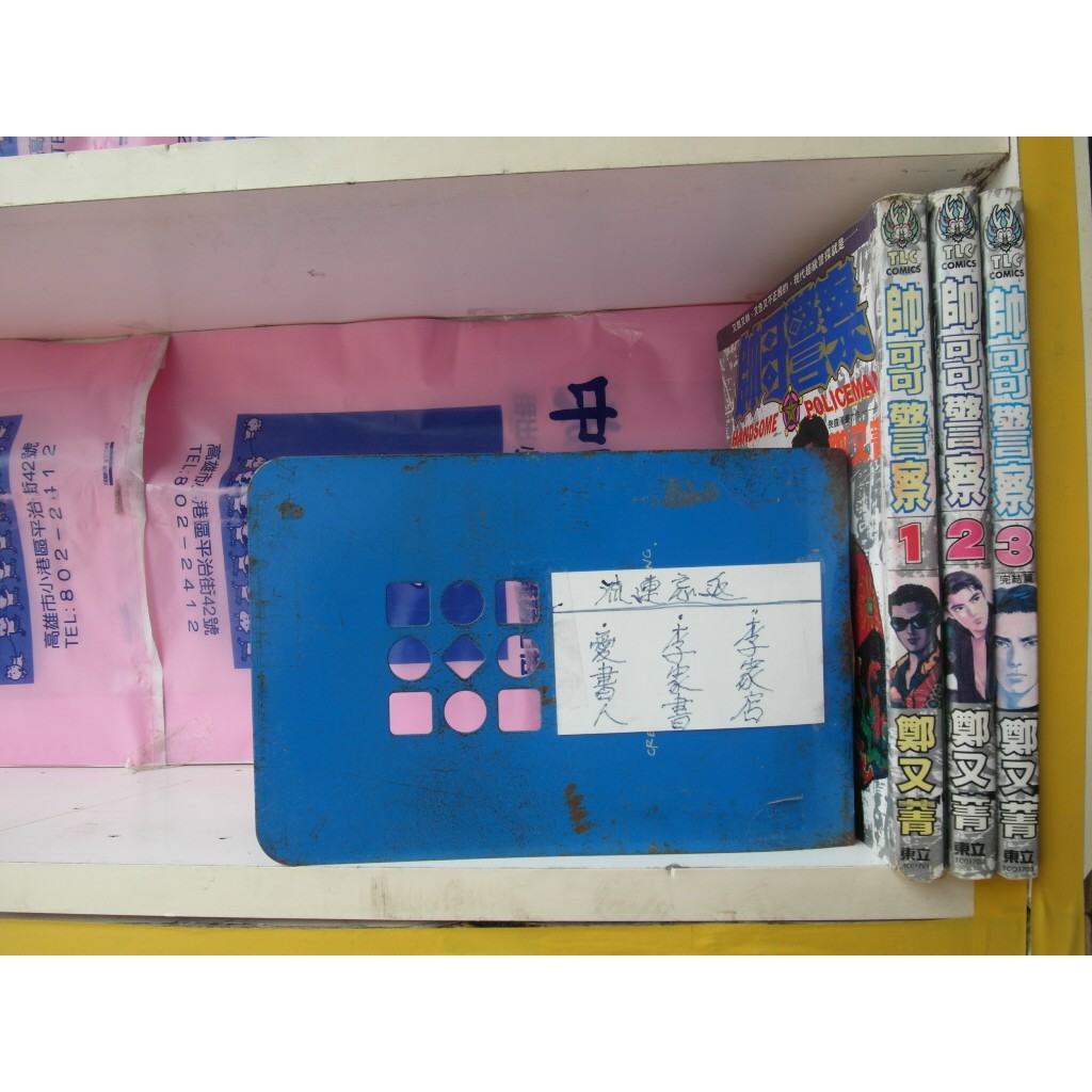 愛書人 東立出版大漫 帥哥警察1 3完 繁體字 作者 鄭又菁 全套3本300元綠豆15 蝦皮購物