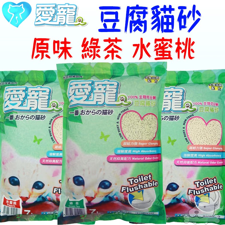 【愛寵貓砂】愛寵 環保天然 豆腐砂 凝結貓砂 7L 3.5kg 原味 綠茶 水蜜桃－寵物CEO