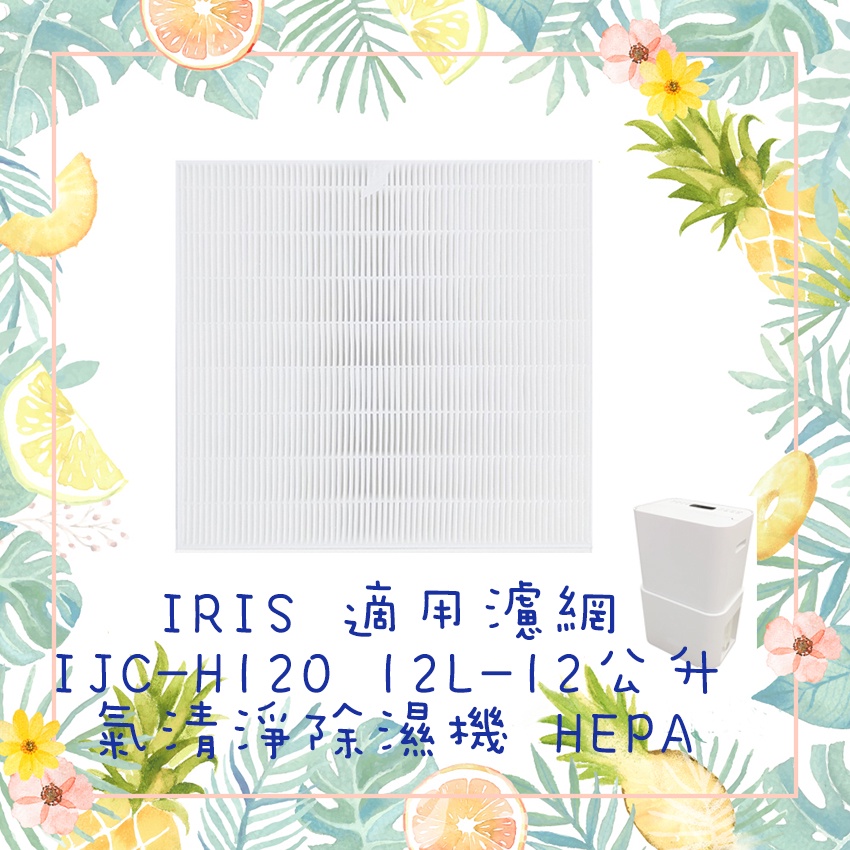(免運)IRIS OHYAMA 適用濾網 IJC-H120 12L-12公升 PM2.5空氣清淨除濕機 HEPA