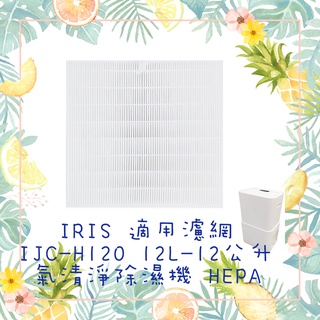 (免運)IRIS OHYAMA 適用濾網 IJC-H120 12L-12公升 PM2.5空氣清淨除濕機 HEPA