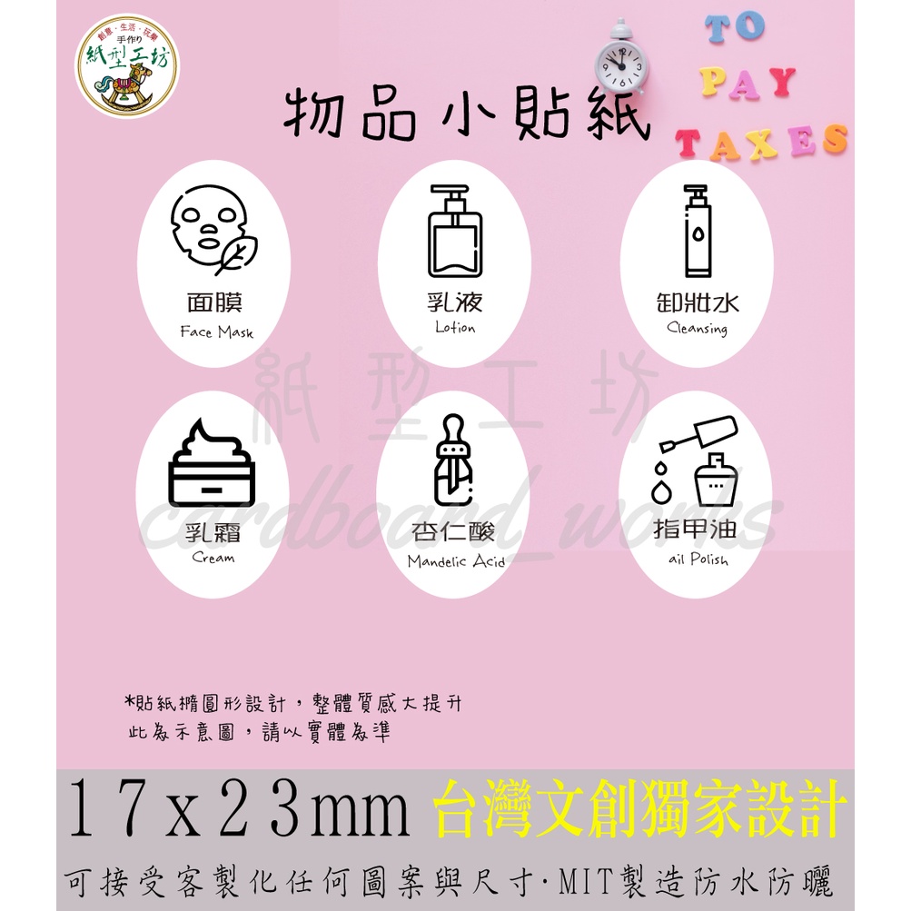 紙型工坊A【物品小貼紙】物品貼紙75%消毒酒精次氯酸水消毒水漂白水指緣油護手霜洗面乳卸妝乳眼霜防曬乳小蘇打粉(橢圓形)