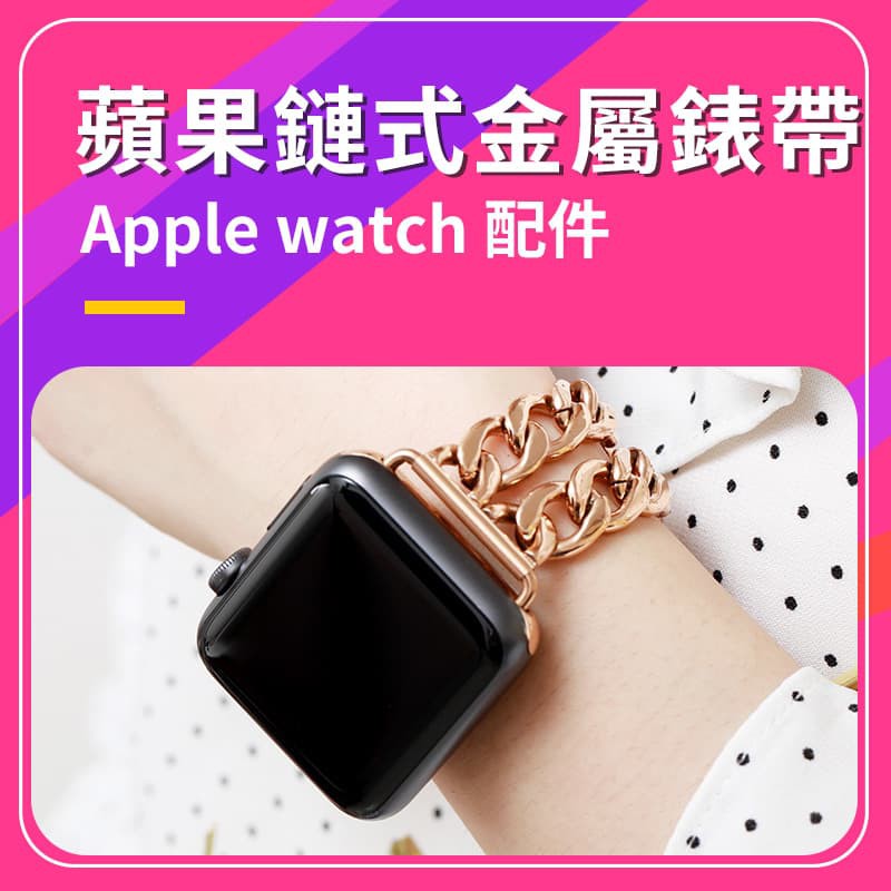 蘋果手錶帶優質不銹鋼小香風apple Watch 黑金蘋果iwatch 牛仔鏈式蘋果手錶手錶錶帶 蝦皮購物