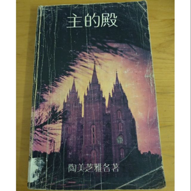 耶穌基督後期聖徒教會摩門教摩爾門教主的殿 二手絕版書籍 台中市可約新光三越附近面交 請詳閱商品描述喔 蝦皮購物