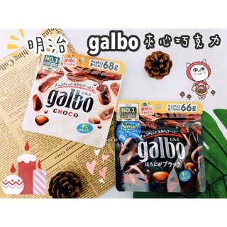 🔥現貨熱賣中🔥雙醬Jp Go🇯🇵日本 meiji 明治 galbo 可可球 巧克力豆 巧克力球 夾心巧克力