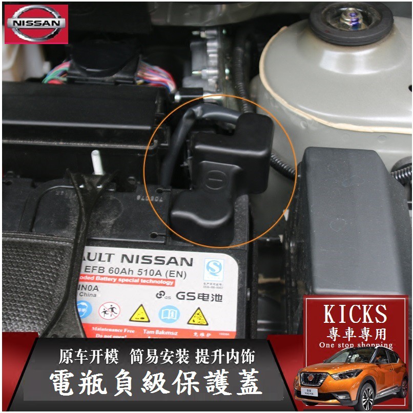 Nissan 日產 18-23年 KICKS kicks 電瓶負極保護蓋 防塵罩 電池負極蓋