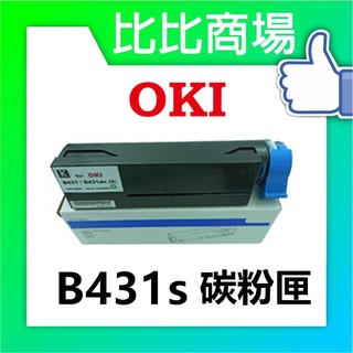 比比商場 OKI相容碳粉匣B431s碳粉印表機/列表機/事務機